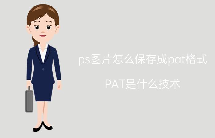 ps图片怎么保存成pat格式 PAT是什么技术？